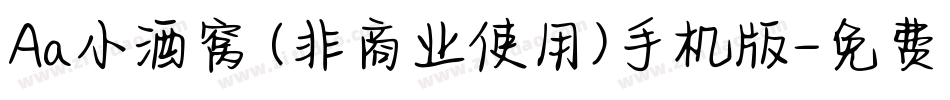 Aa小酒窝 (非商业使用)手机版字体转换